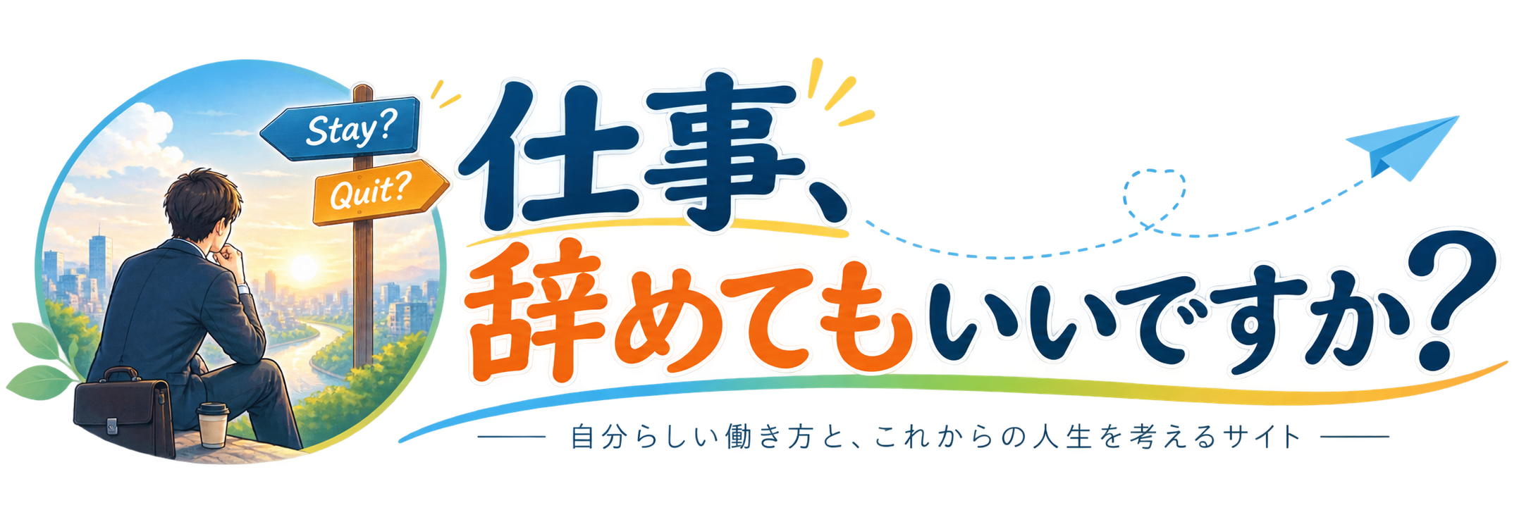 仕事、辞めてもいいですか？